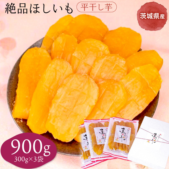 
絶品ほしいも　寿や（平ぼし300ｇ×3袋）
