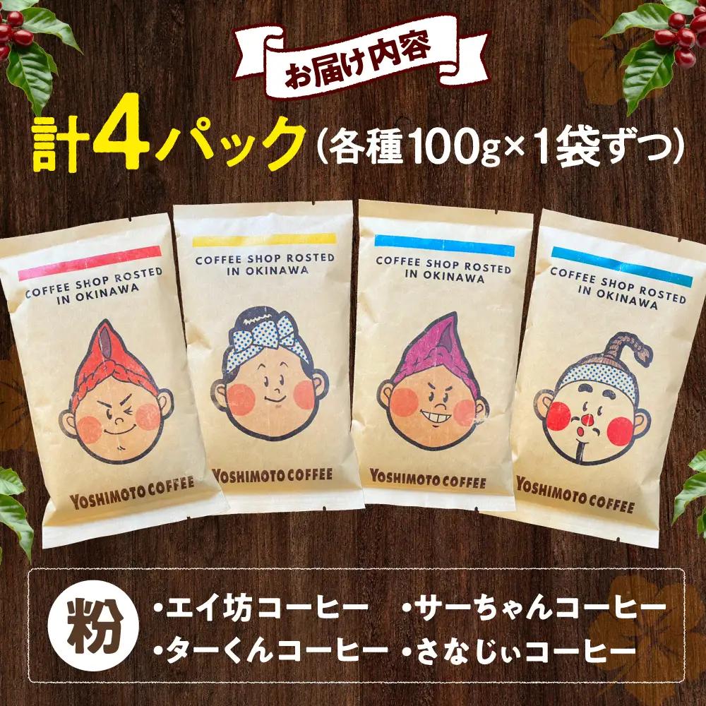 コーヒー 沖縄市キャラクターコーヒー100g×4種セット (粉)  BCDN001-02