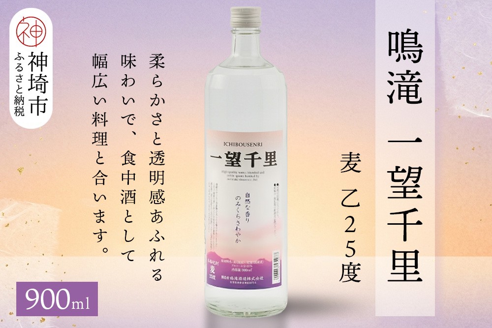 
            鳴滝 一望千里 麦 乙25 900ml【酒 焼酎 麦焼酎 あまぎ二条 ロック お湯割り 水割り ふるさと納税】(H116226)
          