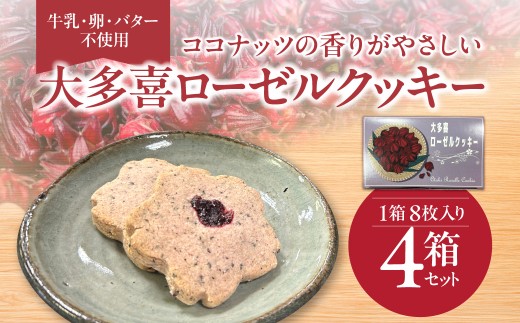 牛乳・卵・バター不使用　ココナッツの香りがやさしい 大多喜ローゼルクッキー W025501