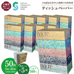【ナクレ】ティッシュペーパー50箱(5箱×10袋)×段ボール5箱   