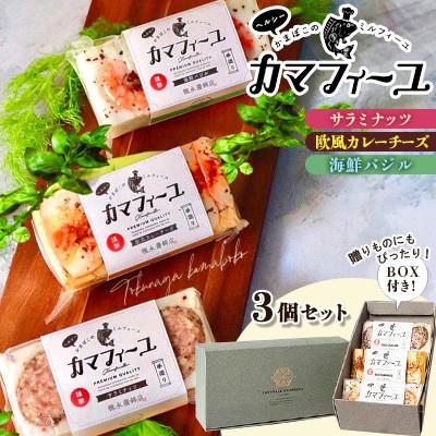 ふるさと納税 長洲町 徳永蒲鉾カマフィーユ3個セット/BOX付