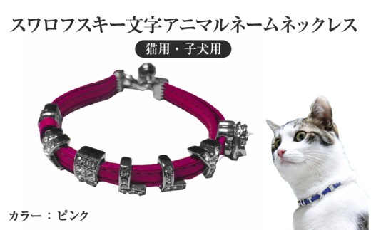スワロフスキー文字アニマルネームネックレス【猫用・子犬用】（ピンク）