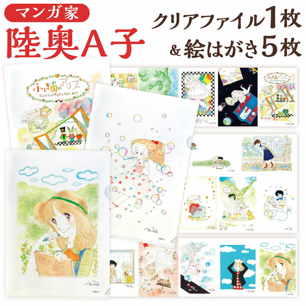 【ふるさと納税】【陸奥A子】クリアファイル1枚 ＆ 絵はがき5枚 セット 〈選べる〉アリスシリーズ / ふろくシリーズ / 漫画シリーズ クリアファイル A4 絵葉書 ポストカード イラスト アート おとめチック 漫画家 グッズ 福岡県 北九州市