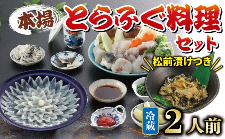 【配送指定日必須】国産 とらふぐ 料理 セット 2人前 ふぐ松前付 冷蔵 下関 山口 ふぐ特集 秋 冬 KA0001