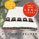 【ふるさと納税】創業100年のタオルメーカーが作るジャガード織り『くまモンバスタオル 』1枚 くまモン ゆるキャラ 創業1892年 老舗 タオル 簡易包装 ご自宅用 綿100％ 国産 日本製 熊本県産 美里町産 数量限定 送料無料