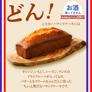 シェフの手作りパウンドケーキ（1本入り）