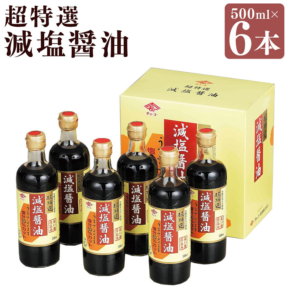 【ふるさと納税】【減塩】 超特選! 減塩醤油 詰合せ 計3000ml（500ml×6本） しょうゆ 醤油 濃口醤油 詰め合わせ セット 調味料 長崎県 長崎市 送料無料