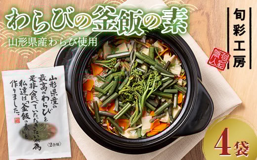 
            【旬彩工房】山形県産わらび使用 わらびの釜飯の素 2合用 4袋 F2Y-5959
          