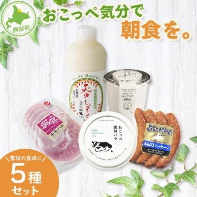 ふるさと納税 興部町 おこっぺ気分で朝食を。