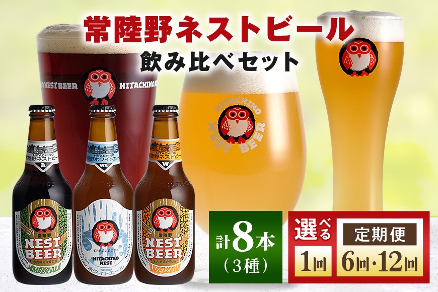 
                  ビール 常陸野ネストビール 定番飲み比べ8本セット 選べる 1回 6回 12回 定期便 3種 飲み比べ 詰め合わせ ギフト お酒 酒 飲み比べセット クラフトビール 地ビール お中元 ギフト 残暑見舞い お誕生日祝い ビールギフト 
                