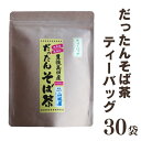 【ふるさと納税】豊後高田産 だったん そば茶 ティーパック 30袋 国産 大分県 韃靼 ダッタン