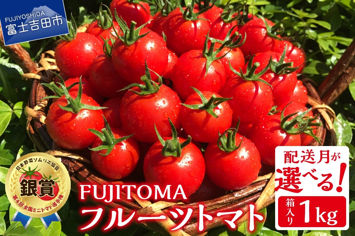 
                  FUJITOMA　（フルーツトマト）　1kg【配送月が選べる】  ミニトマトトマト 野菜 フルーツトマト 高糖度 山梨 富士吉田
                