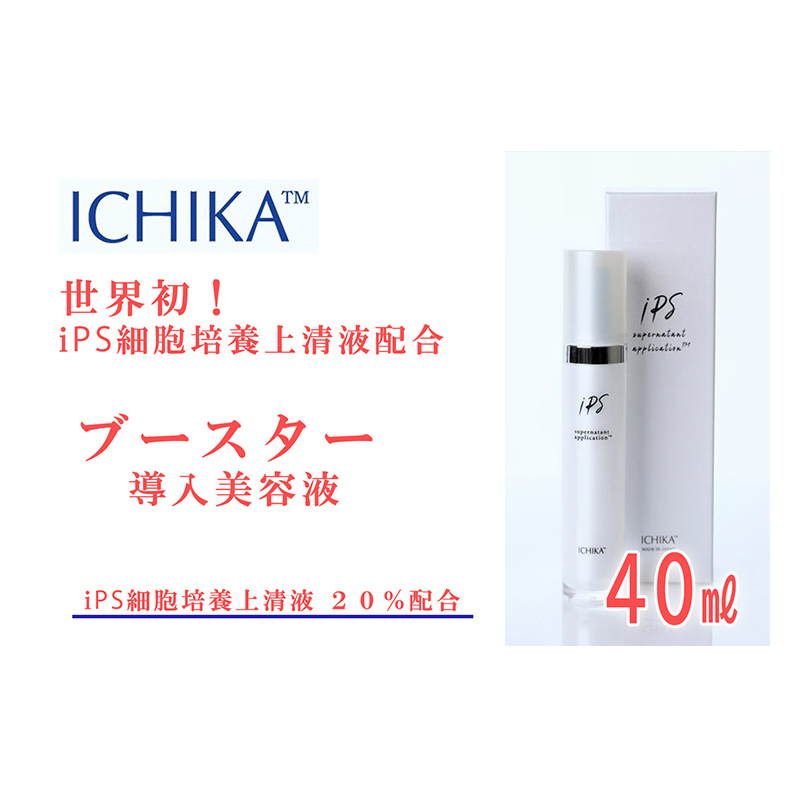 ICHIKA iPS-SNA ブースター 20％ 美容 美容液 スキンケア 北海道 芦別市 ICELLEAP