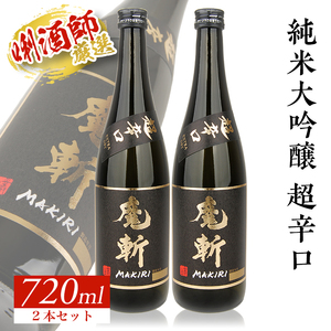SB0676　【初孫】 黒魔斬 純米大吟醸 超辛口　720ml×2本