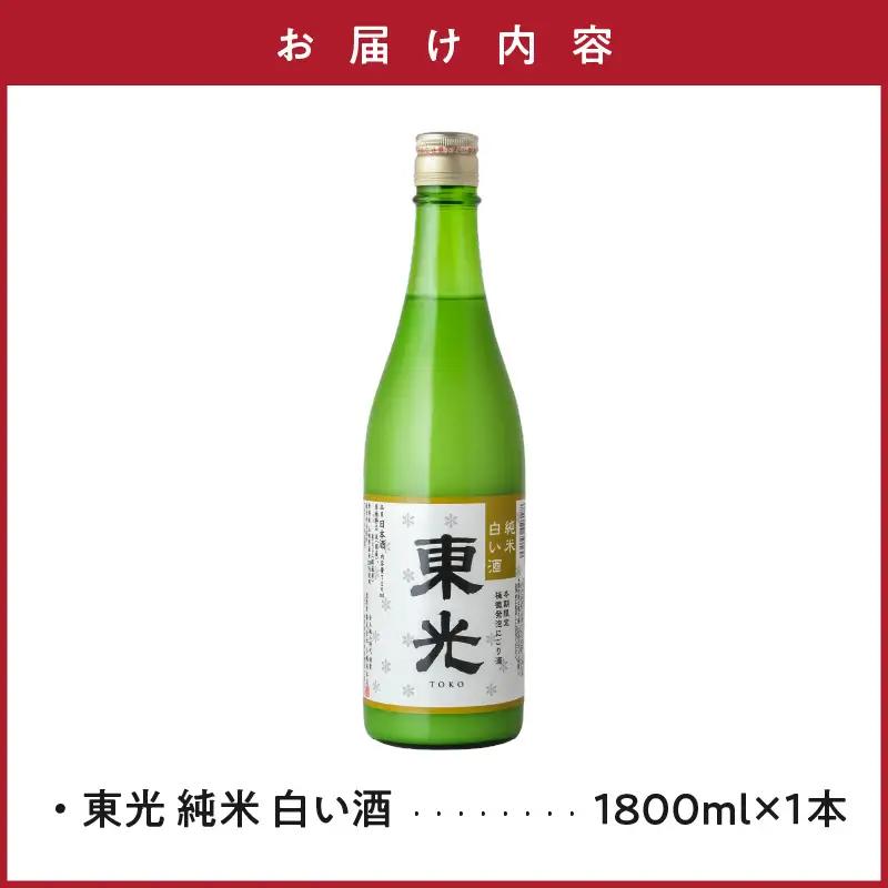 先行予約 日本酒 東光 純米 白い酒 1,800ml 1本 日本酒