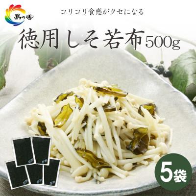 ふるさと納税 小豆島町 島乃香徳用袋しそ若布500g×5袋