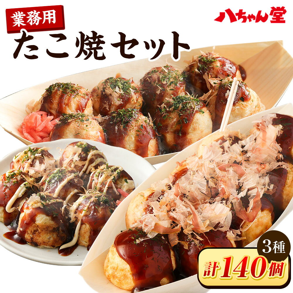【ふるさと納税】A190 八ちゃん堂 業務用たこ焼セット 計140個 3種 大玉たこ焼 八ちゃんたこ焼 キザミタコ入りたこ焼 八ちゃん おつまみ 惣菜 冷凍たこ焼 簡単 お徳用 食品 冷凍 送料無料