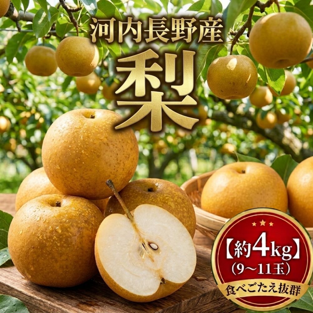 【ふるさと納税】＜2026年8月下旬頃～発送＞【河内長野産】梨　9~11玉 約4kg 期間限定 フルーツ 果物 なし ナシ 梨 旬 河内長野 送料無料 ※発送前の注意事項を十分ご確認ください※