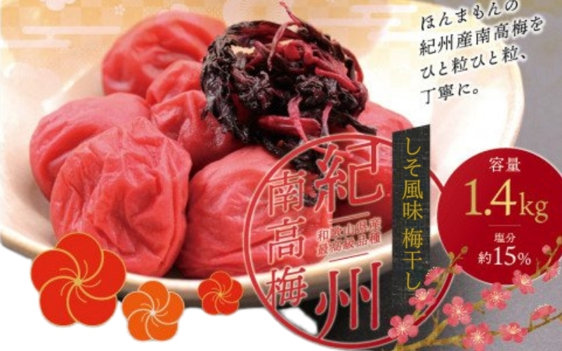 最高級紀州南高梅・大粒しそ風味梅干し 1.4kg【ご家庭用】【inm200A】