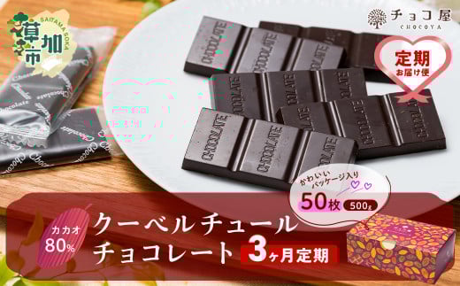【3ヶ月定期便】カカオ80％ 50枚(500g) 1箱 クーベルチュールチョコレート | カカオ80％ ハイカカオ 高カカオ 美味しい クーベルチュールチョコレート チョコレート チョコ 甘み 個包装 苦味 食べやすい ちょうど良い サイズ 定期便 個装 食べ過ぎ 制限 毎日 チョコ屋 埼玉県 草加市