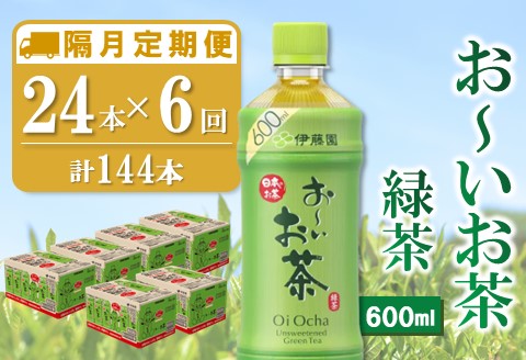 【隔月6回定期便】おーいお茶緑茶 600ml×24本(合計6ケース)【伊藤園 お茶 緑茶 まとめ買い 箱買い 熱中症対策 水分補給】E1-A071365