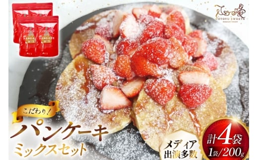 パンケーキ ミックス 200g 4袋 計 800g [心優-Cotoyu Sweets- 長崎県 平戸市 hr42bgy420117] ホットケーキ HM 小麦粉 手作り 朝食 あさごはん