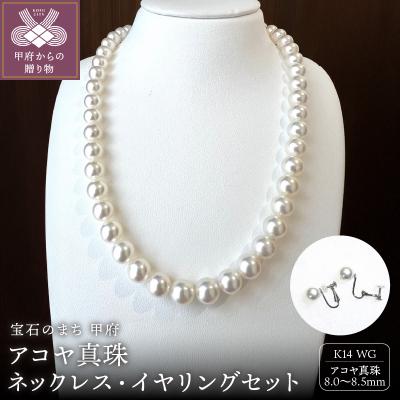 ふるさと納税 甲府市 アコヤ 真珠 8.5〜8.0mm ネックレス・イヤリングセット　原産地証明書付 YF-37