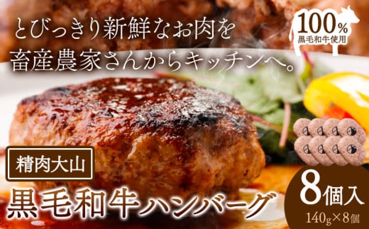 黒毛和牛 100% ハンバーグ 1個 140g 8個 株式会社精肉大山《30日以内に出荷予定(土日祝除く)》 st-p