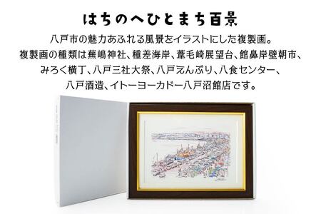 【館鼻岸壁朝市】八戸の風景 複製画 26.5×36.0×3.0 800g 風景画 額付き マット 青森県 八戸市　
