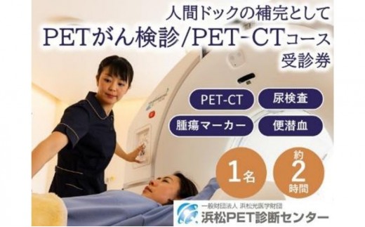 
                  PETがん検診/PET-CTコース受診券1名分 PET PET-CT がん検診 利用 クーポン券 健康診断 チケット 人間ドック 浜松PET診断センター 検診 PET検査 静岡 浜松市[№5360-0887]
                