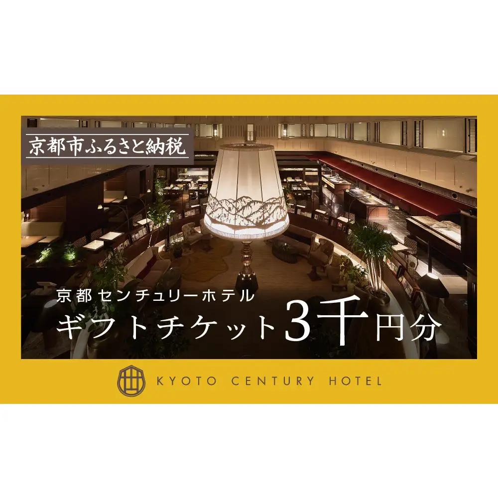 【京都センチュリーホテル】ホテル宿泊ギフト券3千円分｜京都 駅近 好アクセス 人気ビュッフェ 宿泊券
