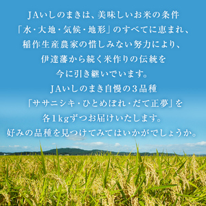 令和7年産 お米3銘柄食べ比べ 9kg (3kg×3）米 精米 ササニシキ ひとめぼれ だて正夢 宮城県 石巻市