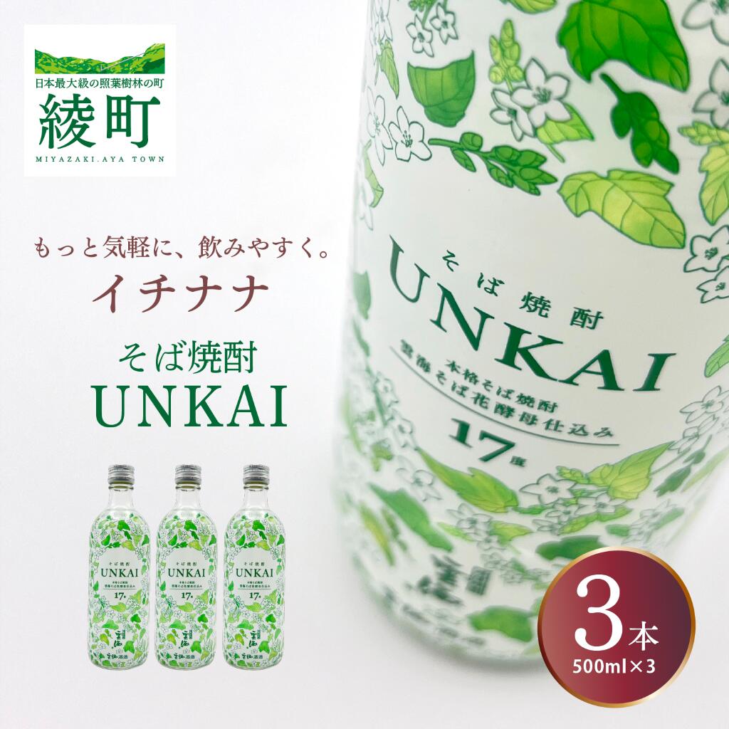 【ふるさと納税】もっと気軽に、飲みやすく。「イチナナ」そば焼酎（3本） UNKAI スッキリ 爽やか そば 雲海 送料無料