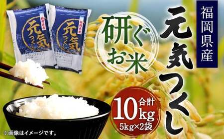 【令和7年産】福岡県産 元気つくし 研ぐお米 10kg お米 ご飯 米