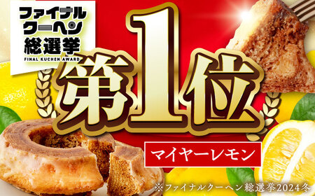 米粉バウムクーヘン バウムクーヘン AMAU009 お菓子 スイーツ おやつ キャトルフロマージュ グルテンフリー 小麦粉不使用 三重県 亀山市