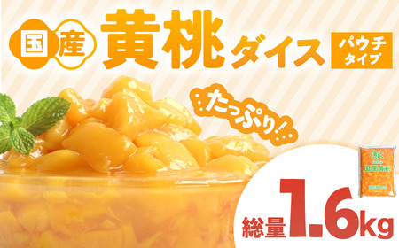 青森県産黄桃 ダイスカット 1kgパウチ １個 桃 もも