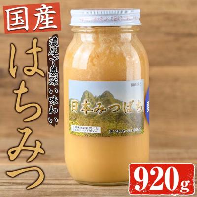 ふるさと納税 佐伯市 国産 はちみつ (920g) 多賀さん採蜜