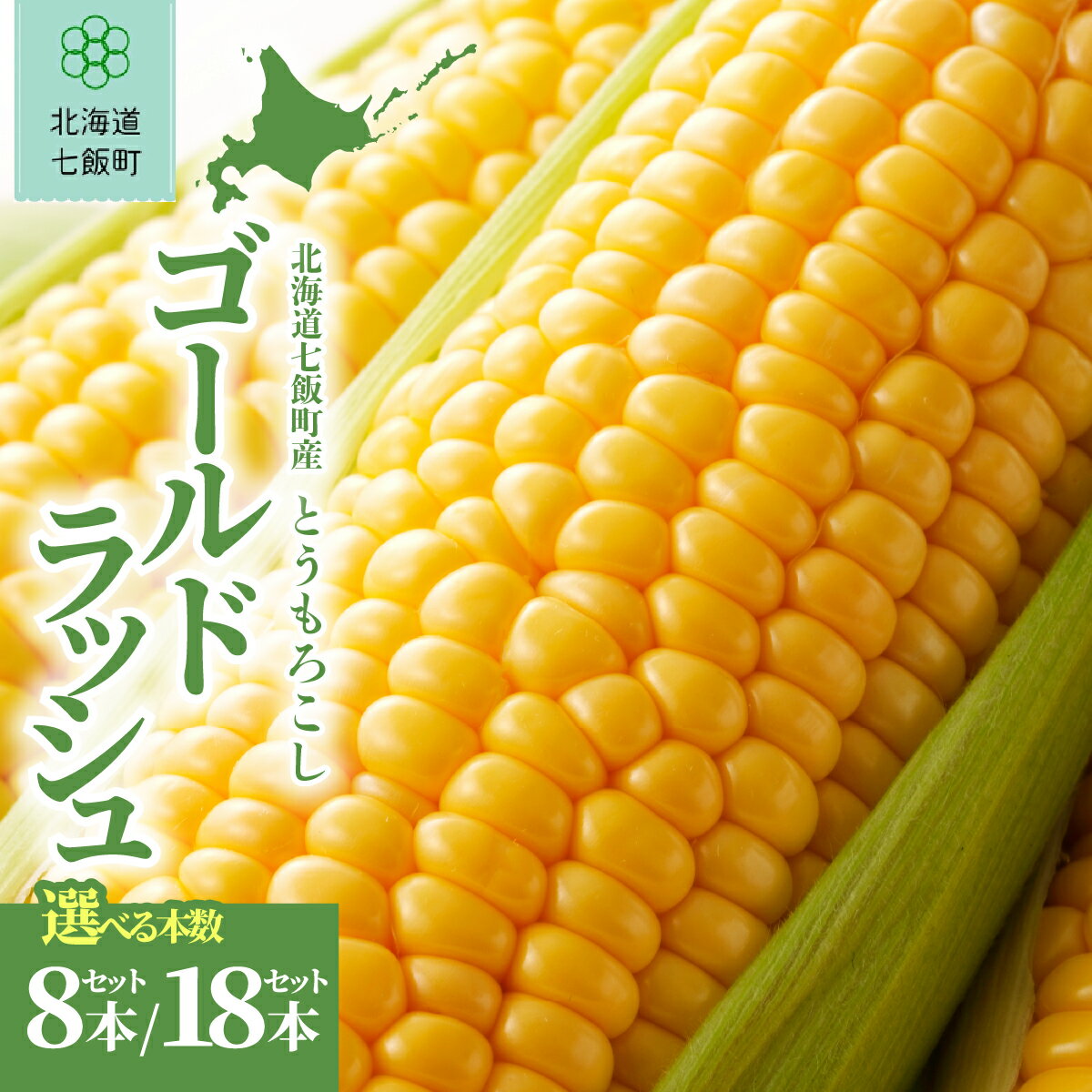 【ふるさと納税】【先行予約 令和8年8月発送】北海道七飯町産 朝採れとうもろこし ゴールドラッシュ 選べる 8本 18本 甘くてジューシー 産地直送