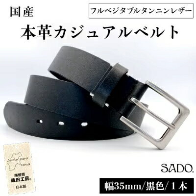【ふるさと納税】国産 厚口一枚革カジュアルレザーベルト 1本 SD8012 ブラック | ベルト 服装ベルト カジュアルレザーベルト 厚口 一枚革 タンニン なめし 革 本革 レザー 高級 信州 南信州 送料無料 ふるさと納税 長野県 飯田市 Q08