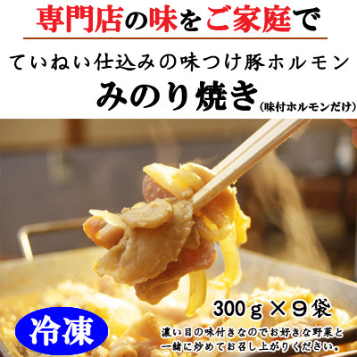 
[№5657-3243]【冷凍】味付豚ホルモンみのり焼き（300ｇ×9袋）《みのり》
