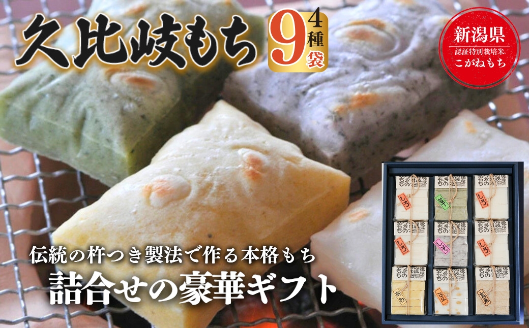 
久比岐もち　餅６種類９袋詰合せの豪華ギフト
