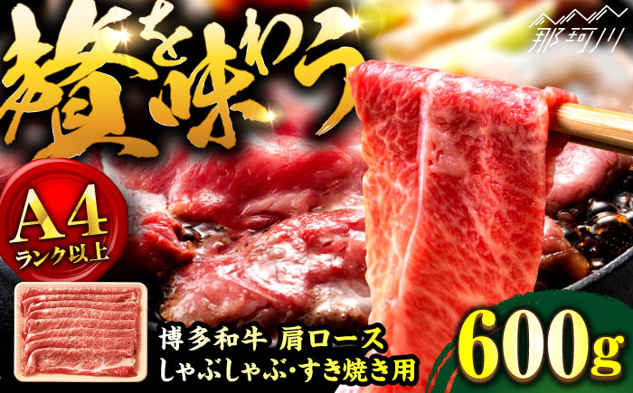 【A4ランク以上！】博多和牛 牛肉 肩 ロース しゃぶしゃぶすき焼き用 600g＜株式会社MEAT PLUS＞那珂川市 肉 牛肉 黒毛和牛 [GBW122]