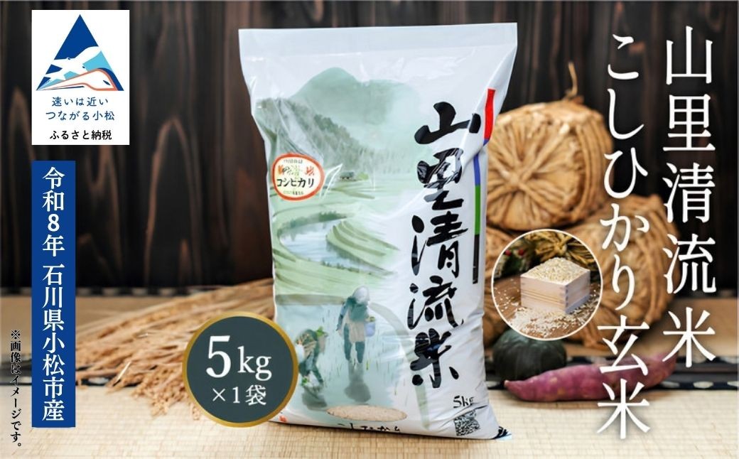 
                  令和8年産 新米 山里清流米 玄米 5kg 5キロ 5KG 石川県 小松市 有限会社ジャパンファーム ea008n00
                