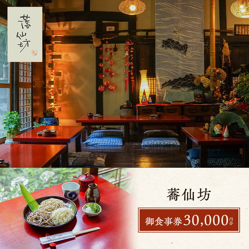 【ふるさと納税】チケット 御食事券 30000円分 30枚 1000円 お食事券 富士山麓 人気蕎麦店 齋藤親義 蕎麦打ち 一茶庵 片倉康雄 蕎仙坊 静岡県裾野市