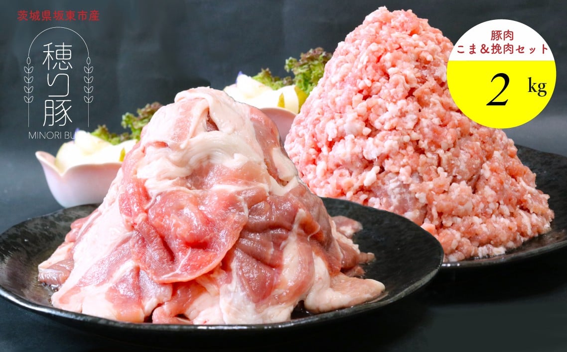 
            茨城県産「穂り豚」こま切れ＆挽肉セット2kg ／ 豚肉 こま切れ ひき肉 セット 2kg 国産 豚 赤身 旨み 小間切れ 挽肉 料理用 家庭用 冷凍 ストック 炒め物 餃子 ハンバーグ 食卓 茨城県 No.847
          