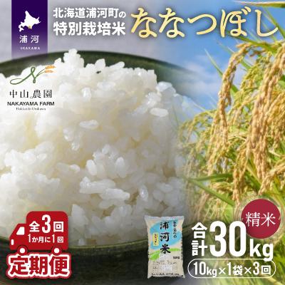 ふるさと納税 浦河町 【先行受付!】浦河の特別栽培米「ななつぼし」精米(10kg×1袋)定期便(全3回)[37-1054]