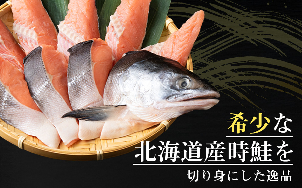 北海道産 時鮭 姿切身 半身×3 AQ094