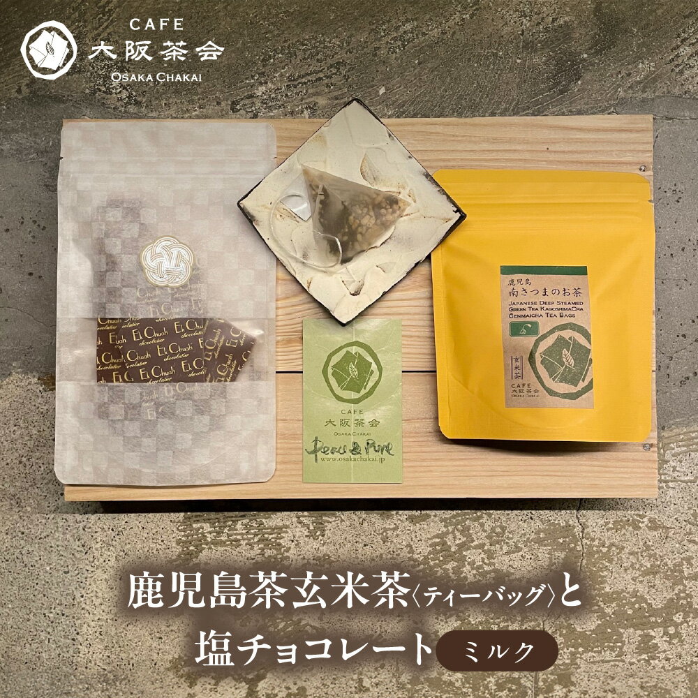 【ふるさと納税】【CAFE大阪茶会のふるさと納税】日本茶 甘味 茶菓時間 鹿児島茶 玄米茶 ティーバッグ 10個 エクチュア 塩チョコレート ミルク 50g 和洋セット 香ばしい まろやか 大阪 創業40周年