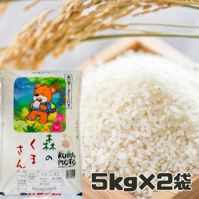 熊本県産　令和6年産 　精米  森のくまさん 5キロ ×2袋　合計10kg(宇城市)【1560272】